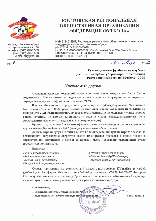 Информация для руководителей клубов - участников Кубка губернатора 2025